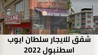 شقق للايجار في اسطنبول 2022| منطقة السلطان أيوب | العقارات في اسطنبول