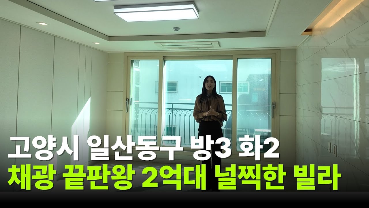 [일산빌라매매] 고양시 일산동구 풍동 채광 끝판왕 넓고 쾌적한 방3 화2 빌라 떴습니다