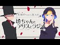 『死神坊ちゃんと黒メイド　坊ちゃんとアリスとラジオ』第2回