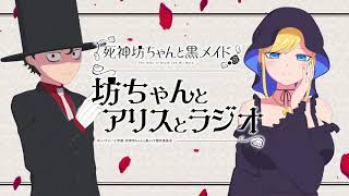 『死神坊ちゃんと黒メイド　坊ちゃんとアリスとラジオ』第2回