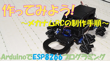 【ラジコン制作手順】メカナムRCを作ってみよう