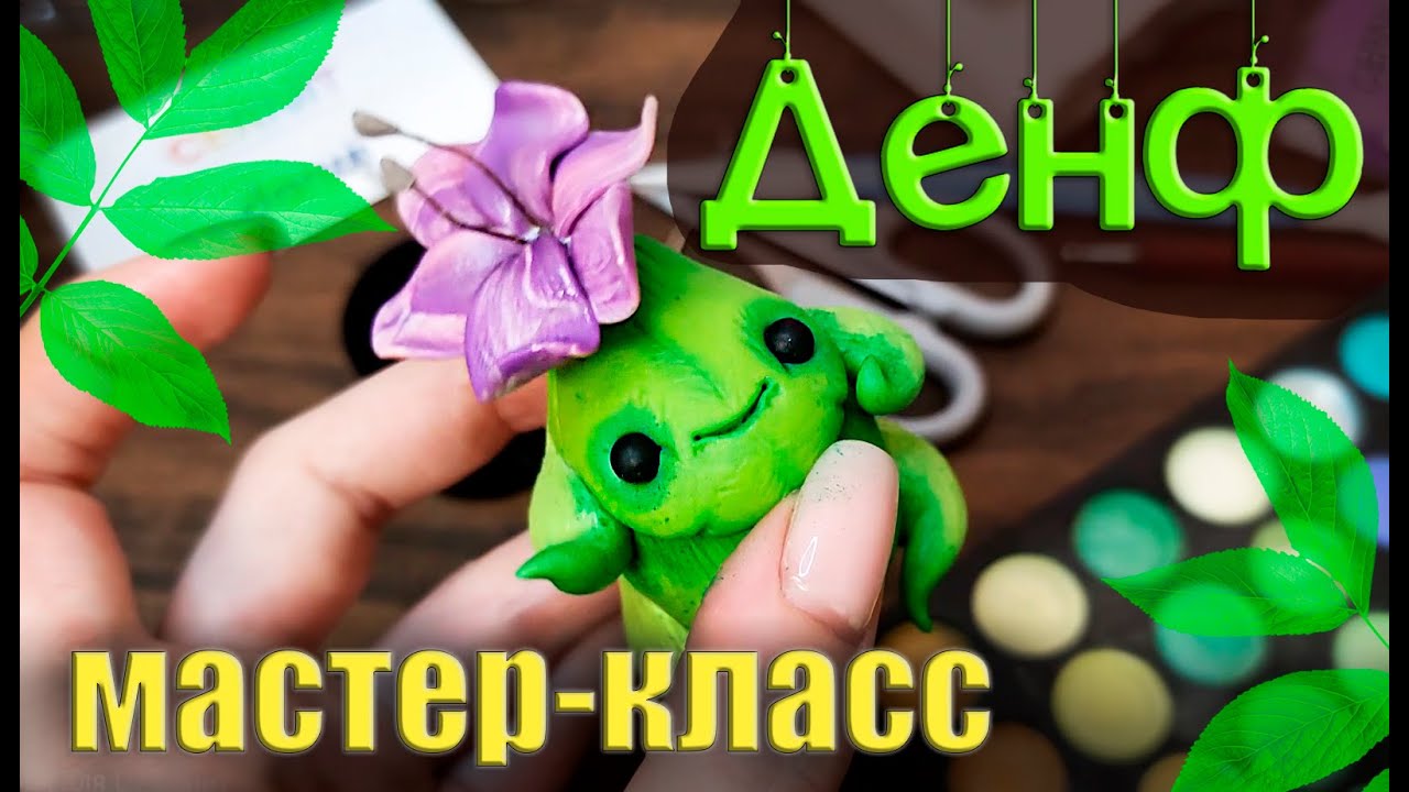 ПОДРОБНЫЙ МАСТЕР-КЛАСС  - ФИГУРКА ИЗ ПОЛИМЕРНОЙ ГЛИНЫ - Лиственный Денф с цветочком от Puzgles Loft