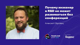 видео: Почему инженер в R&D не может развиваться без конференций / Алексей Обровец картинка: Почему инженер в R&D не может развиваться без конференций / Алексей Обровец
