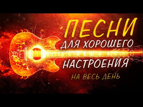 Песни для хорошего настроения на весь день!