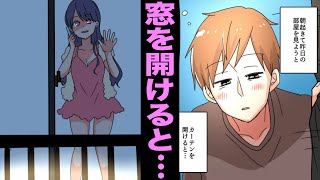 【漫画】向かいの部屋の窓が丸見えになるとどうなるのか？（マンガ動画）