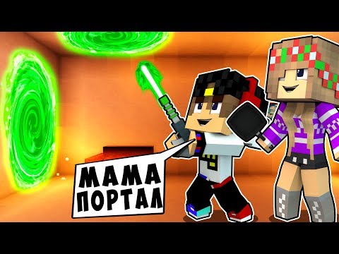 БОМЖ РЕБЕНОК И ДЕВУШКА ПОРТАЛЫ НУБА И ПРО ВЫЖИВАНИЕ БОМЖА! МАЙНКРАФТ В РЕАЛЬНОЙ ЖИЗНИ ВИДЕО ТРОЛЛИНГ