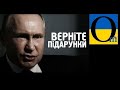 Путін, поверни Україні вкрадений Таганрог або не заїкайся про "подарунки" російського народу