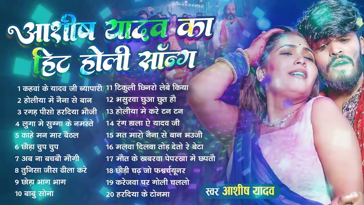#Audio Jukebox – आशीष यादव के नया होली सांग   Ashish Yadav Hit Holi Song 2026   Superhit Jukebox
