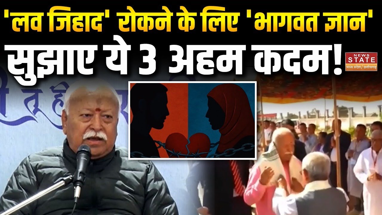 MP Politics : Mohan Bhagwat ने बताया 'Love Jihad' का इलाज, बोले- 'परिवार से होनी चाहिए...' | Bhopal