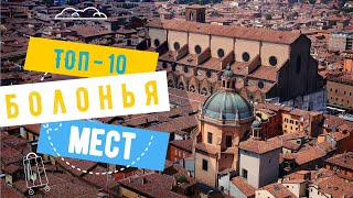 Что посмотреть в Болонье (Италия) - топ-10 достопримечательностей: средневековые небоскребы и другое