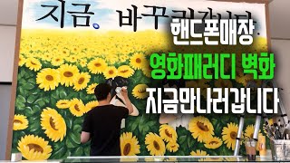 노란마켓 핸드폰매장 벽화 / 지금만나러갑니다 영화패러디 벽화 :D