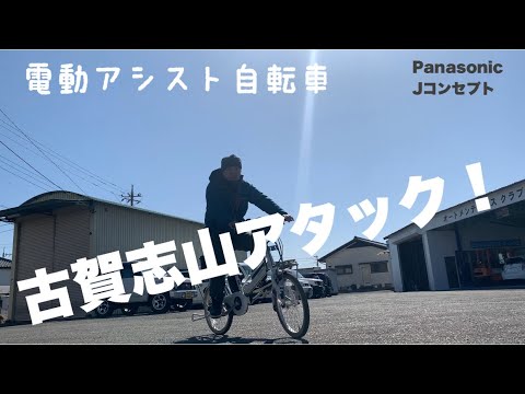 電動アシスト自転車] 古賀志山アタック！ Panasonic Jコンセプト - YouTube