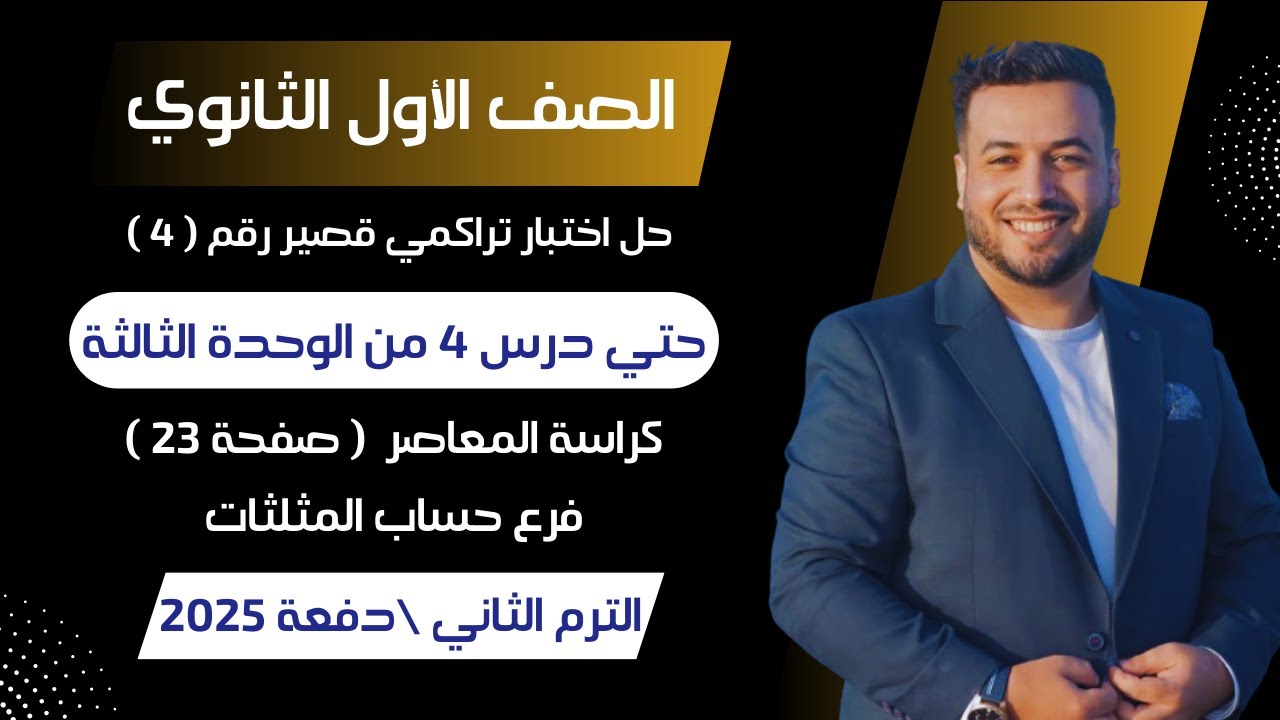 حل اختبار تراكمي 4 حساب مثلثات⚡حتي درس 4 من الوحدة الثالثة⚡اولي ثانوى ترم ثانى 2025