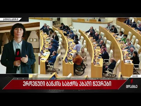 ეროვნული ბანკის საბჭოს ახალი წევრები ჰყავს