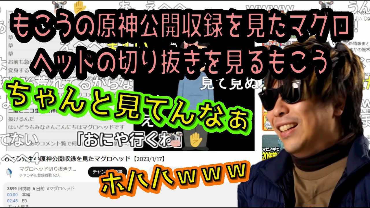 もこうの原神公開収録を見たマグロヘッドの切り抜きを見るもこう - YouTube