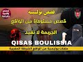  Real stories police stories from reality Moroccan police mp3
