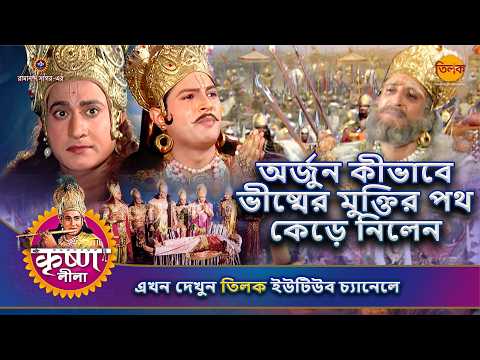 অর্জুন কীভাবে ভীষ্মের মুক্তির পথ কেড়ে নিলেন | কৃষ্ণ লীলা