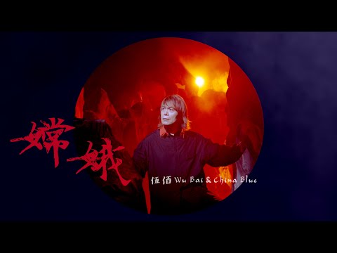 伍佰 & China Blue【嫦娥】Official Music Video