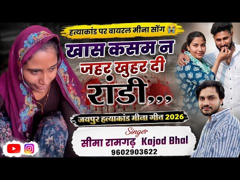 जयपुर हत्याकांड पर मीना गीत | कविता ने पति को दिया जहर | कजोड़ भाल | वायरल मीना गीत Kajod Bhal Song