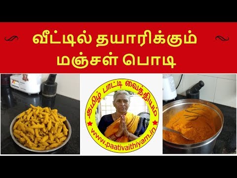 வீட்டில் தயாரிக்கும் மஞ்சள் பொடி HomeMade Turmeric Powder