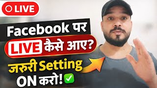 Facebook पर live कैसे aaye jaruri सेटिंग ✅ #ytshorts #yt #facebook #viral #trending 