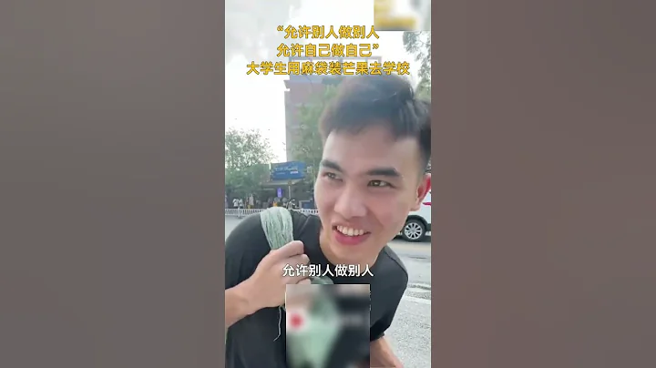 大學生給同學帶70多個芒果，同學問拎麻袋怕不怕丟人，他說： 「允許別人做別人，允許自己做自己！」 來源@人民視頻 #大學生 #芒果 #做自己 #shorts - 天天要聞