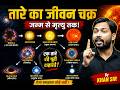 तारे का जीवन चक्र 🌟 | जन्म से ब्लैक होल तक! | Astronomy By Khan Sir