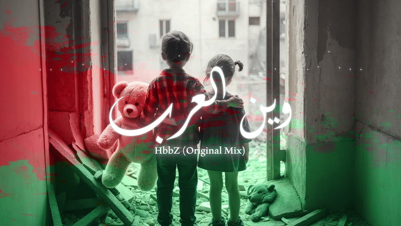 Watch HbbZ - When Al Arab | وين العرب on YouTube Watch HbbZ - When Al Arab | وين العرب on YouTube