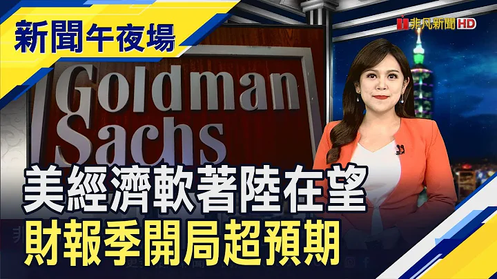 "低調派"蘇姿豐露面開金口！秘會魏哲家喬產成？美股財報季好消息！華爾街樂觀經濟軟著陸 ｜主播 賴家瑩｜【新聞午夜場】20230719｜非凡新聞 - 天天要聞