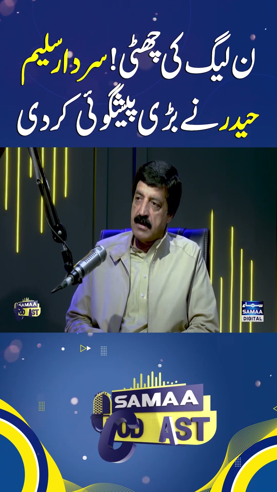 Sardar Saleem Haider makes big prediction about next elections | SAMAA TV