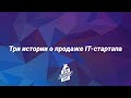 SPB Startup Day 2019: три истории о продаже IT-стартапа