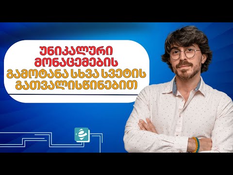 უნიკალური მონაცემების გამოტანა სხვა სვეტის გათვალისწინებით