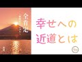 187.「幸せへの近道とは」