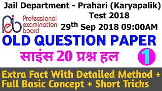 mp jail police previous year question paper | mp jail prahari question paper 2018 | old paper