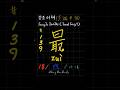 #SeongJoSeoChe 139 最 zui4 #FourthTone #성조서체 #声调书体 #聲調書體 #TonalScript