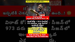 ఈ IPL రికార్డ్ ఇప్పటికీ బ్రేక్ కాలేదు..!😳🔥#IPL #IPLRecords #IPLFacts #IPLHistory #IPL2026#ViratKohli