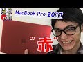 【MacBook Pro】赤いMacBook Pro 2017開封