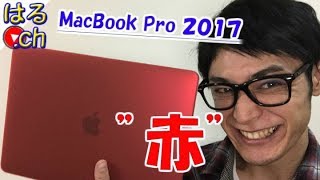 【MacBook Pro】赤いMacBook Pro 2017開封