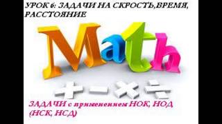 ЗАДАЧИ НА СКОРОСТЬ,ВРЕМЯ,РАССТОЯНИЕ. НСК и НСД. НАИБОЛЬШИЙ ОБЩИЙ ДЕЛИТЕЛЬ. НАИМЕНЬШЕЕ ОБЩЕЕ КРАТНОЕ ЗАДАЧИ НА СКОРОСТЬ,ВРЕМЯ,РАССТОЯНИЕ. НСК и НСД. НАИБОЛЬШИЙ ОБЩИЙ ДЕЛИТЕЛЬ. НАИМЕНЬШЕЕ ОБЩЕЕ КРАТНОЕ