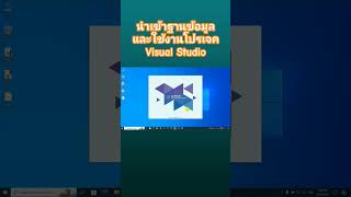 นำเข้าฐานข้อมูล PostgreSQL และใช้งานโปรเจค Visual Studio (P.2)