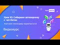 Урок #3. Собираем автоворонку с чат-ботом