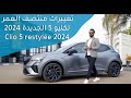 5  2024 كل تفاصيل رونو كليو 5 المعدلة