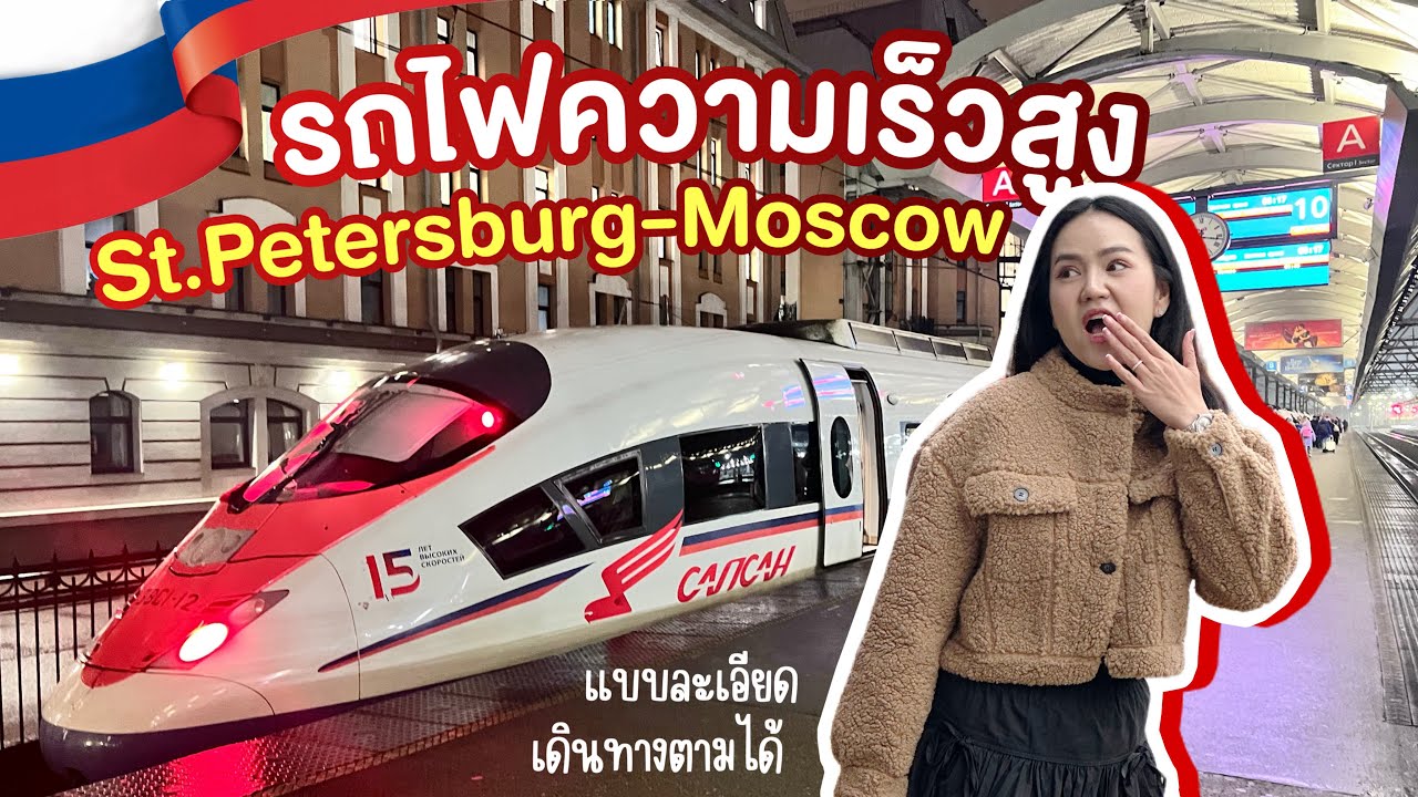 🇷🇺 Russia EP.7 | ขึ้นรถไฟระหว่างเมือง St.Petersburg - Moscow