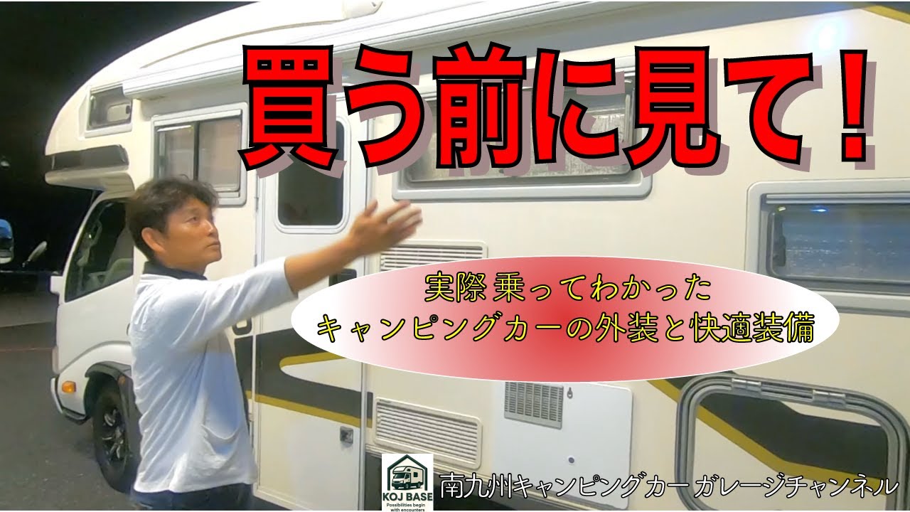 買う前に見て！ZIL520オーナーが語るキャンピングカー外装と快適装備のリアル｜KOJ BASE 南九州 ガレージライフ憧れ系