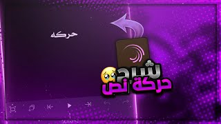 شرح حركة نص خرافيه في لايت موشن?️‍