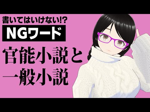 出版NGワード「官能小説と一般小説での違い」