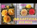 3D картина из роз/ Розы из изолона/ DIY/Как сделать картину из роз