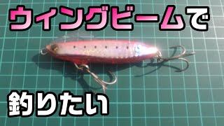 ウィングビームに魚を釣らせてあげたい