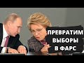 Власть решит проблему с выборами в России. Теперь они будут править вечно