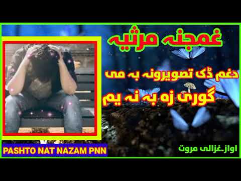      پشتو نوی نظم دغم ڈک تصویرونہ بہ می گوری آواز غزالی مروت